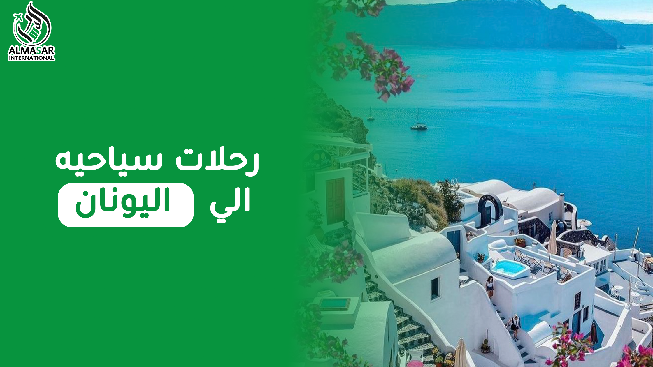 رحلات سياحية إلى اليونان حيث الأجواء الرائعة