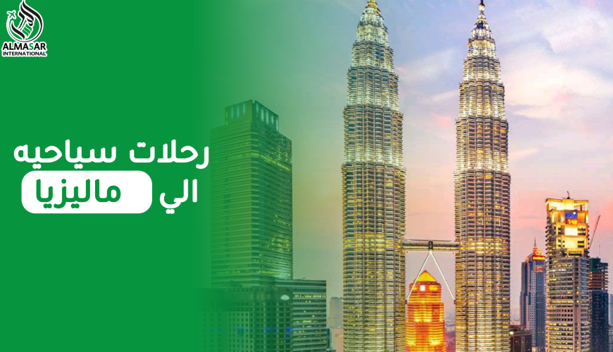 أجمل وأروع رحلات سياحية إلى ماليزيا