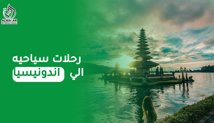 أفضل وأجمل رحلات سياحية إلى إندونيسيا