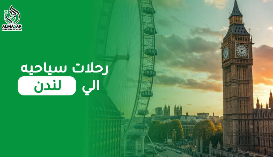 رحلات سياحية إلى لندن حيث الجمال والمتعة والأجواء الرائعة