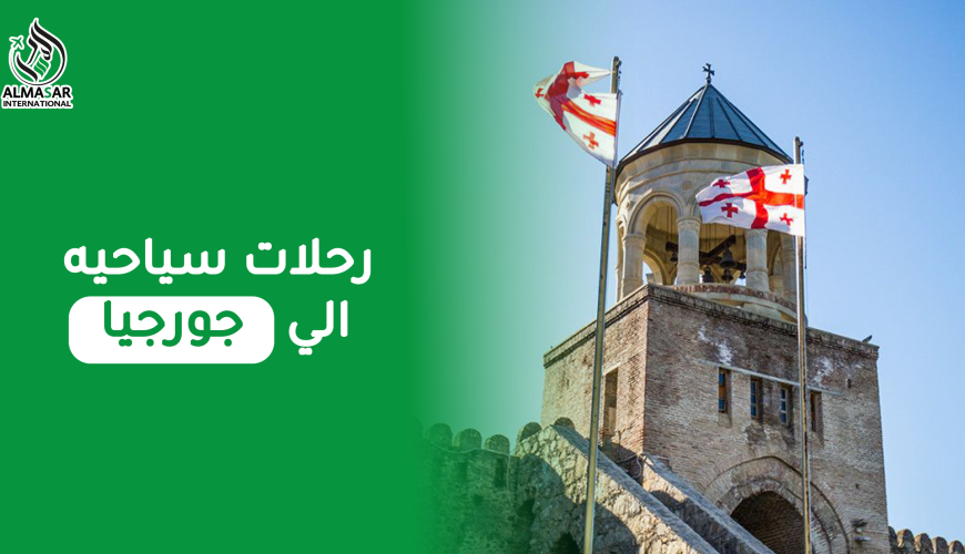 أجمل وأفضل وأروع رحلات سياحية إلى جورجيا