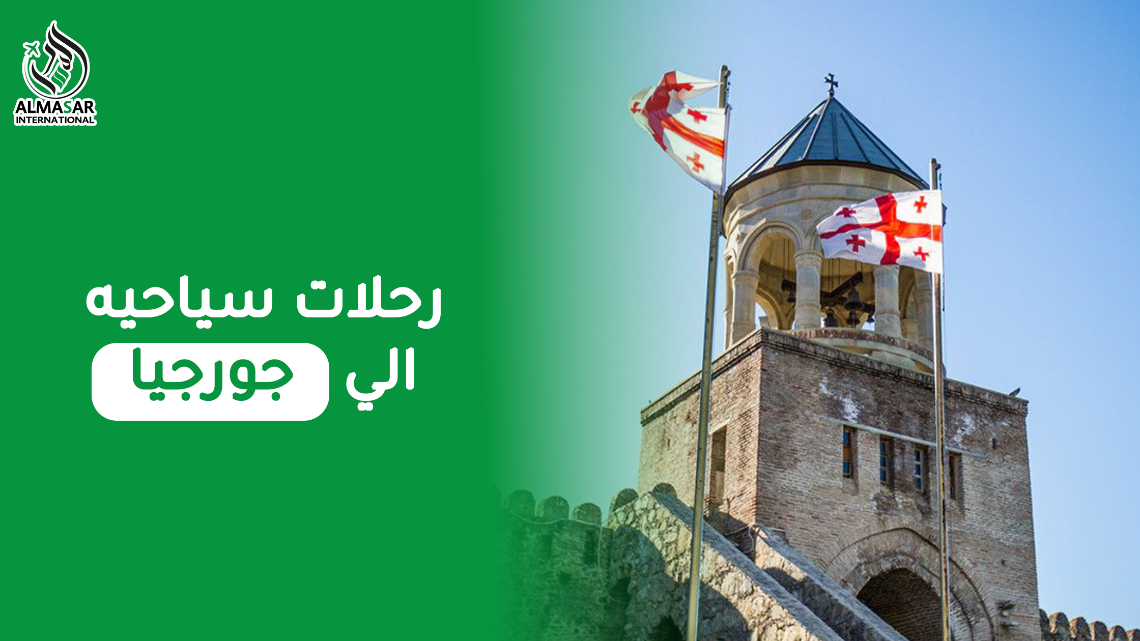 أجمل وأفضل وأروع رحلات سياحية إلى جورجيا