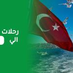 أفضل وأرخص رحلات سياحية إلى تركيا