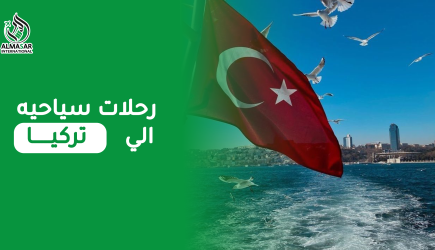 أفضل وأرخص رحلات سياحية إلى تركيا