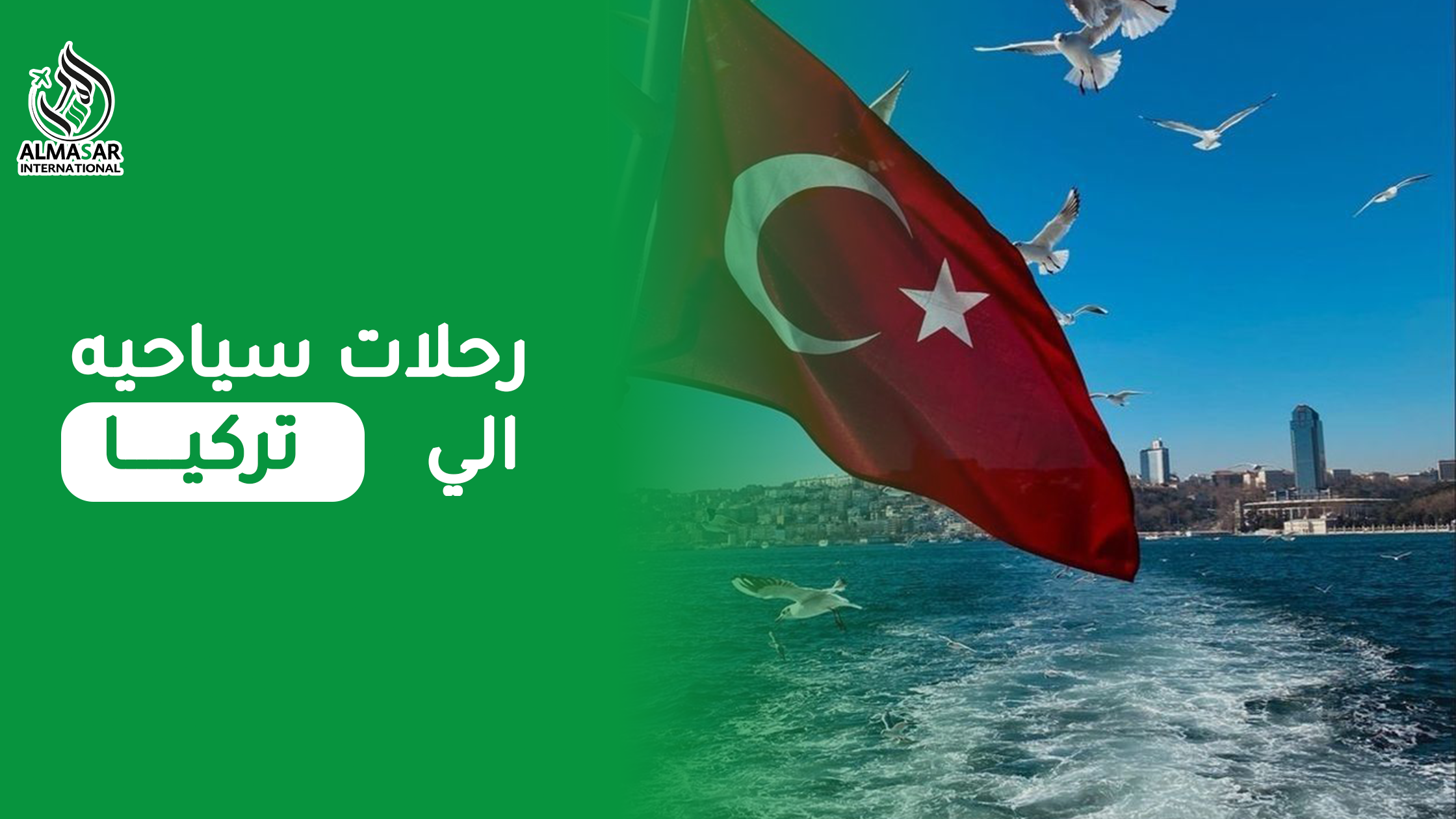 أفضل وأرخص رحلات سياحية إلى تركيا