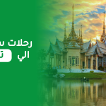 جرب أمتع وأفضل رحلات سياحية إلى تايلاند