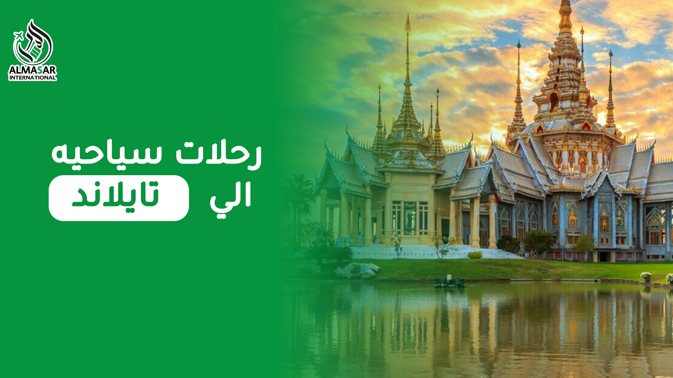 جرب أمتع وأفضل رحلات سياحية إلى تايلاند