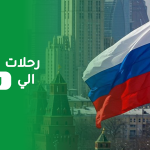 رحلات سياحية إلى روسيا حيث المتعة والجمال