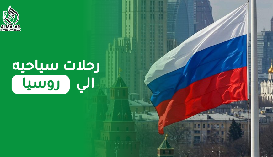 رحلات سياحية إلى روسيا حيث المتعة والجمال