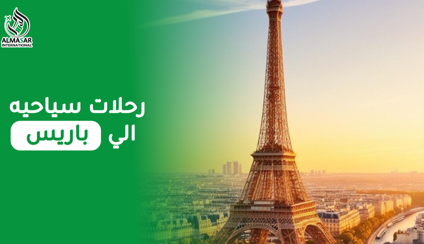 رحلات سياحية إلى باريس ولا يوجد أبهى وأجمل من باريس
