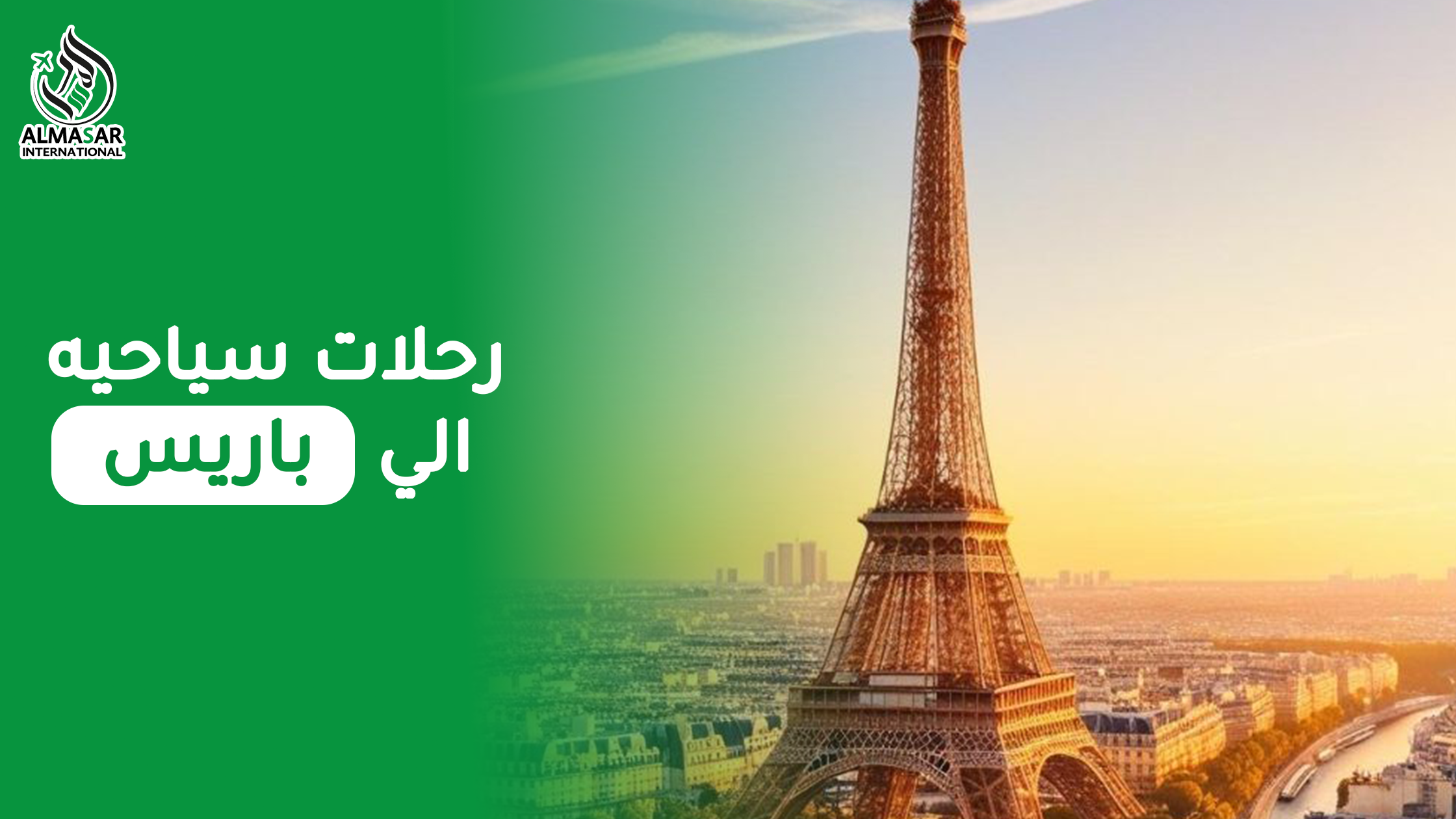 رحلات سياحية إلى باريس ولا يوجد أبهى وأجمل من باريس