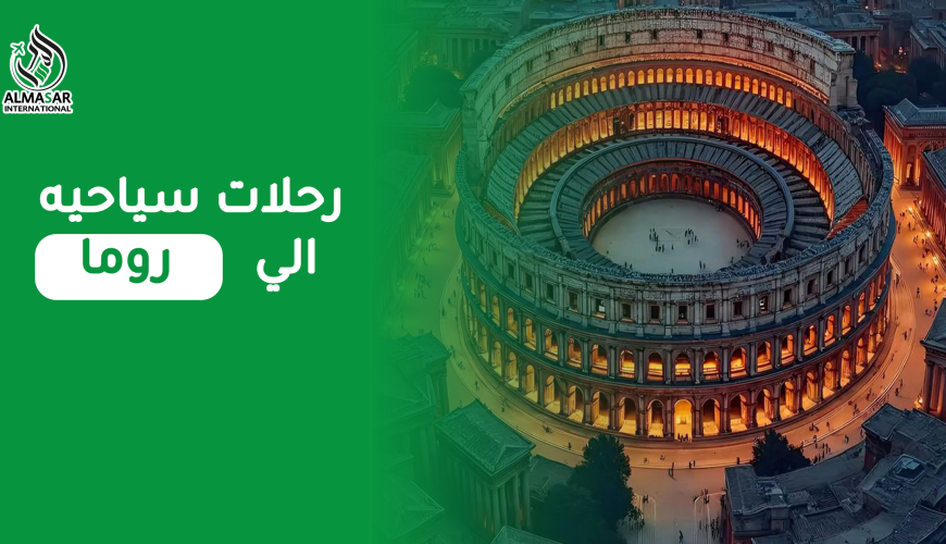 أفضل وأجمل رحلات سياحية إلى روما