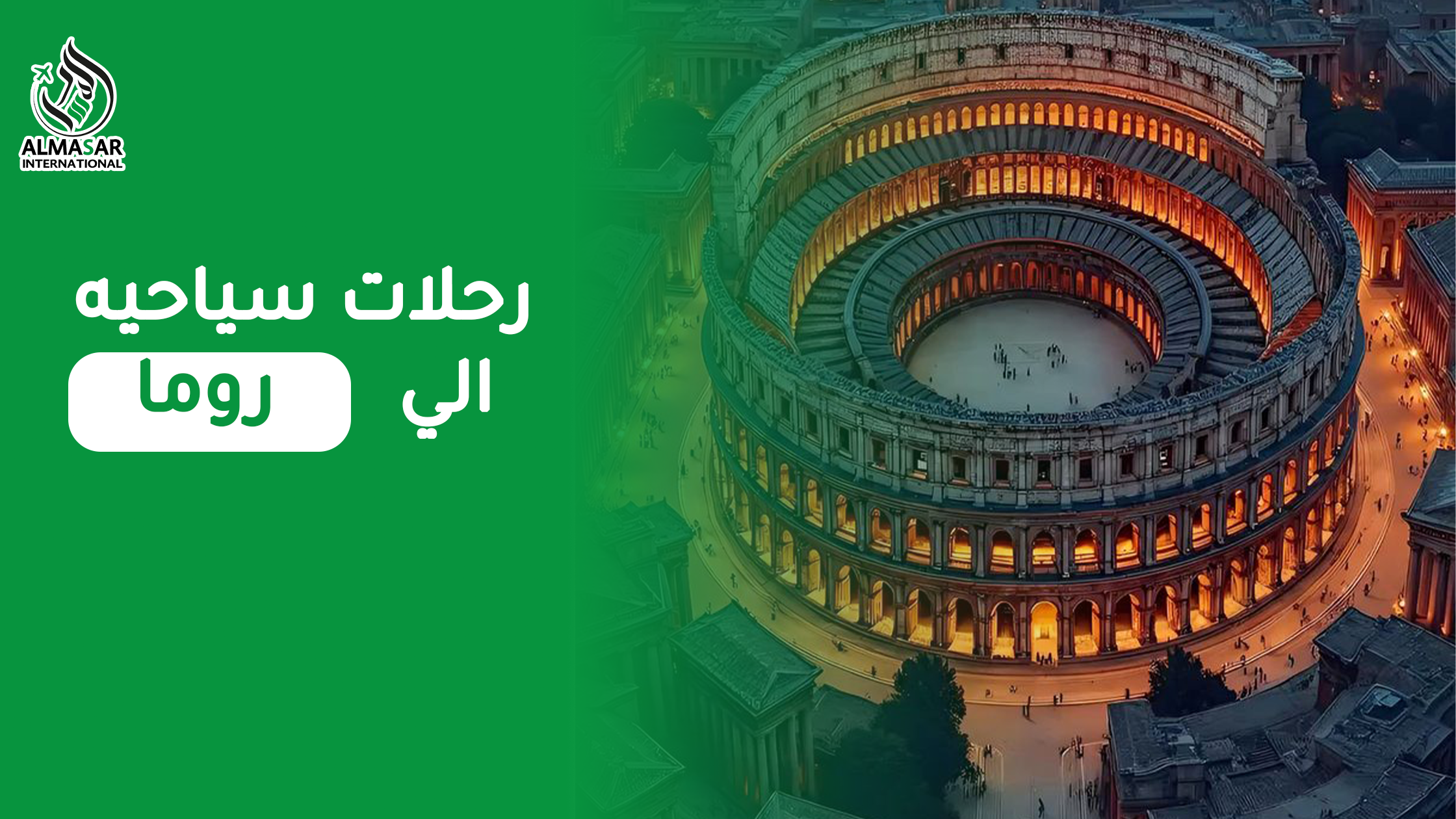 أفضل وأجمل رحلات سياحية إلى روما