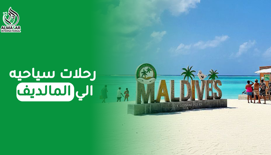 أجمل وأمتع وأفضل رحلات سياحية إلى المالديف