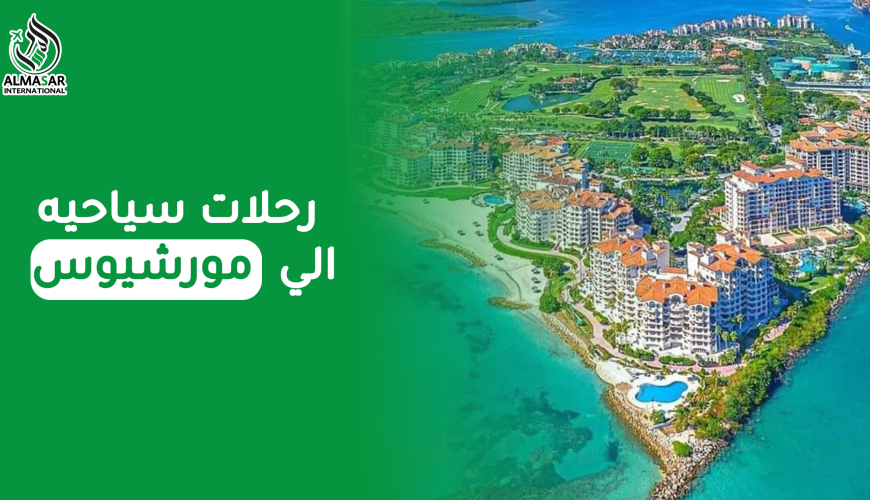 رحلات سياحية إلى موريشيوس حيث الجمال والمناظر الخلابة