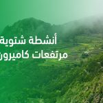 أنشطة شتوية في مرتفعات كاميرون ماليزيا