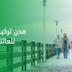 مدن تركية باردة للعائلات