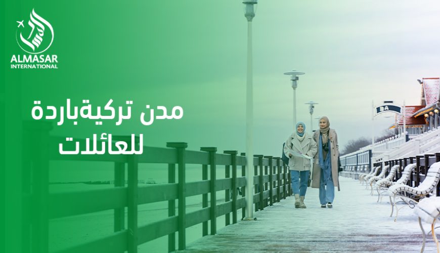 مدن تركية باردة للعائلات