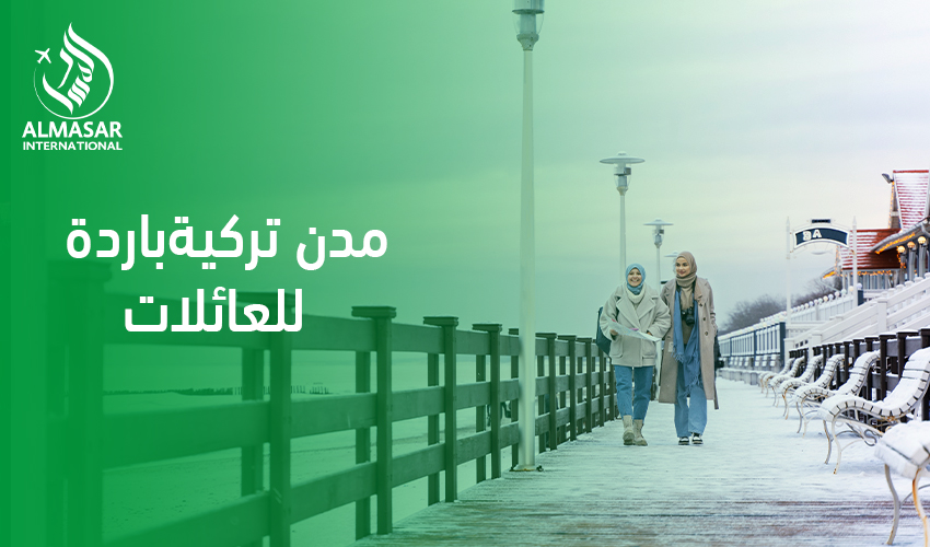 مدن تركية باردة للعائلات