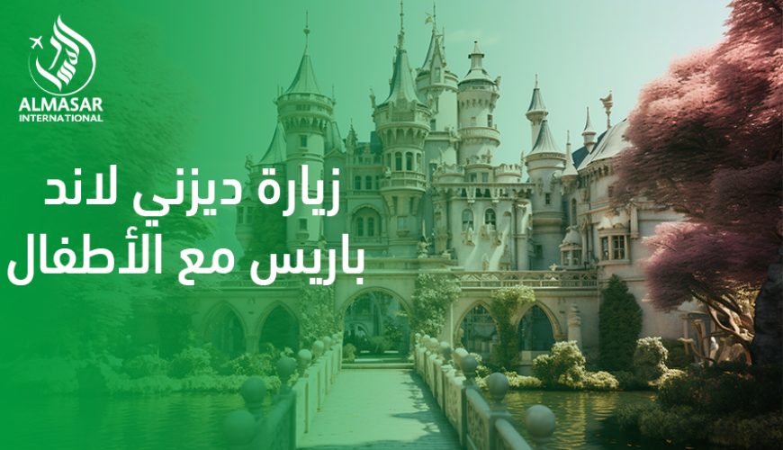 زيارة ديزني لاند باريس مع الأطفال