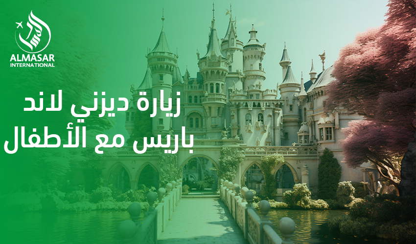 زيارة ديزني لاند باريس مع الأطفال