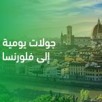 جولات يومية من روما إلى فلورنسا سياحة