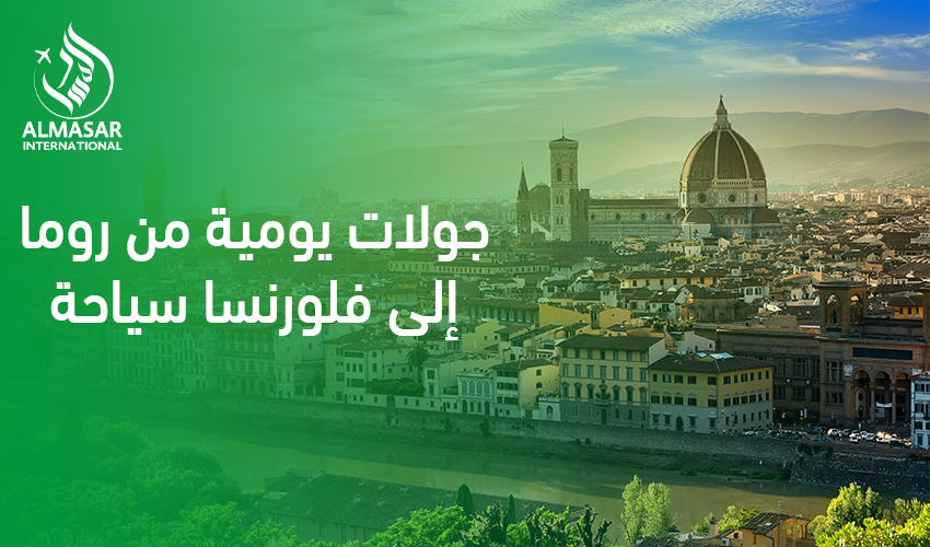 جولات يومية من روما إلى فلورنسا سياحة