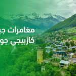 مغامرات جبال كازبيجي جورجيا مع أطفال