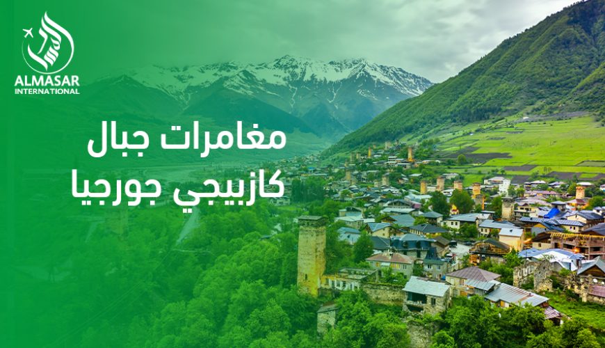 مغامرات جبال كازبيجي جورجيا مع أطفال