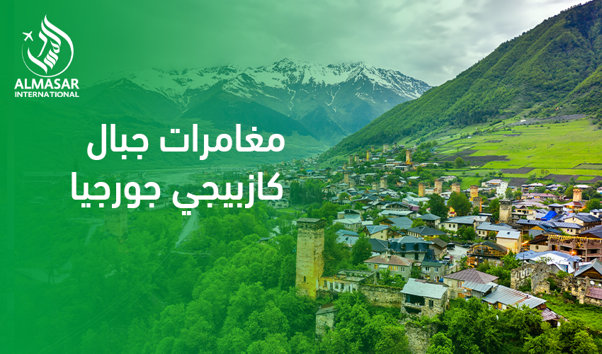 مغامرات جبال كازبيجي جورجيا مع أطفال