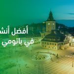 أفضل أنشطة في باتومي جورجيا