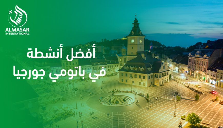 أفضل أنشطة في باتومي جورجيا