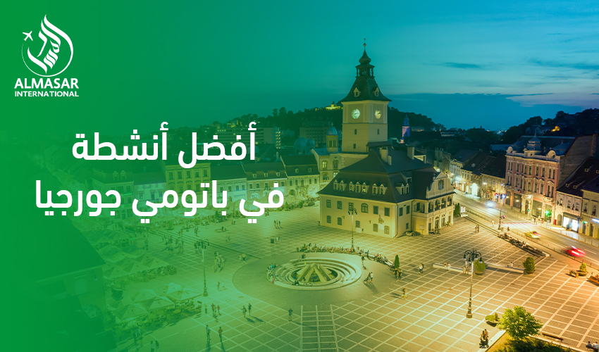 أفضل أنشطة في باتومي جورجيا