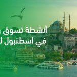 أنشطة تسوق وترفيه في اسطنبول للعوائل