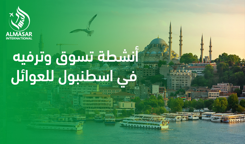 أنشطة تسوق وترفيه في اسطنبول للعوائل