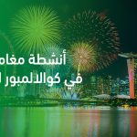 أنشطة مغامرات في كوالالمبور للأطفال