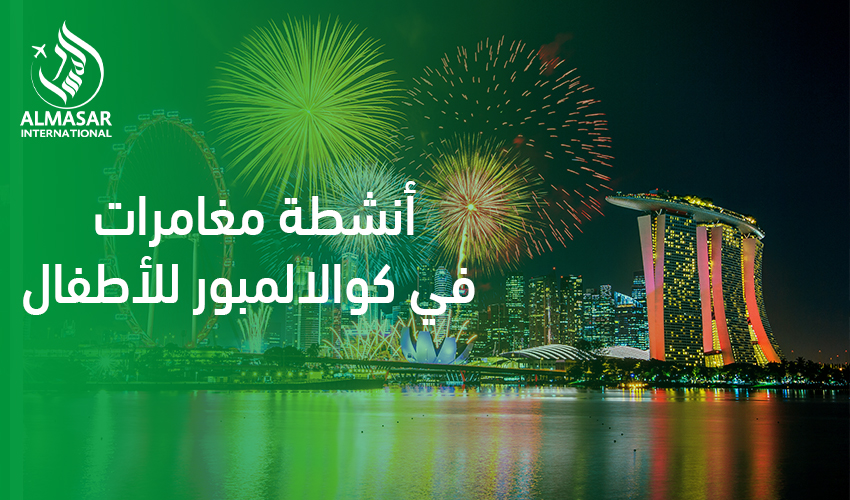 أنشطة مغامرات في كوالالمبور للأطفال