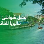 أفضل شواطئ لنكاوي ماليزيا للعائلات