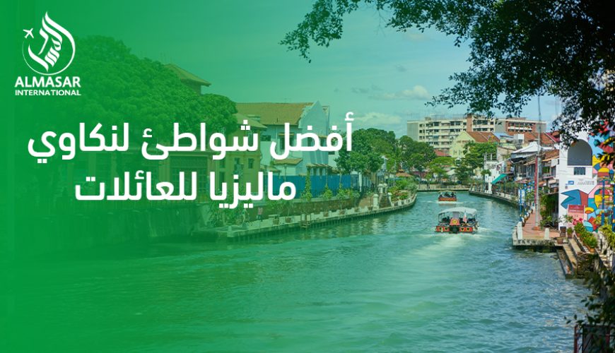 أفضل شواطئ لنكاوي ماليزيا للعائلات