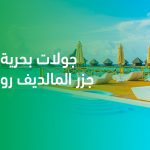 جولات بحرية في جزر المالديف رومانسية