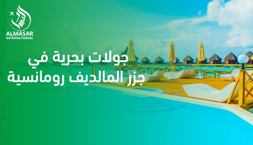 جولات بحرية في جزر المالديف رومانسية