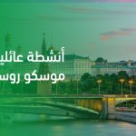 أنشطة عائلية في موسكو روسيا آمنة