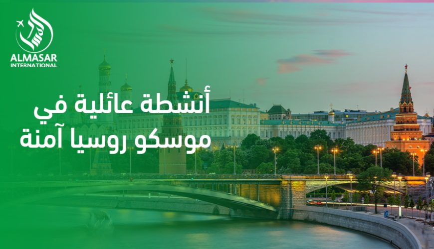 أنشطة عائلية في موسكو روسيا آمنة