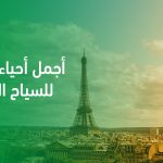 أجمل أحياء باريس للسياح العرب