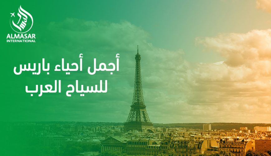 أجمل أحياء باريس للسياح العرب