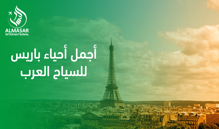أجمل أحياء باريس للسياح العرب