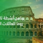 برنامج أنشطة تاريخية في روما للعائلات السعودية