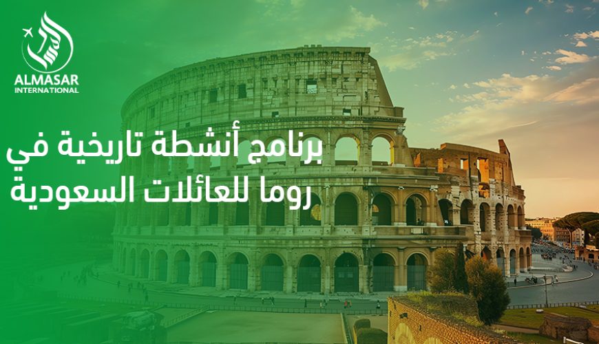 برنامج أنشطة تاريخية في روما للعائلات السعودية