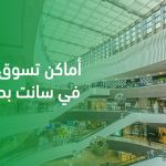 أماكن تسوق فاخرة في سانت بطرسبرغ