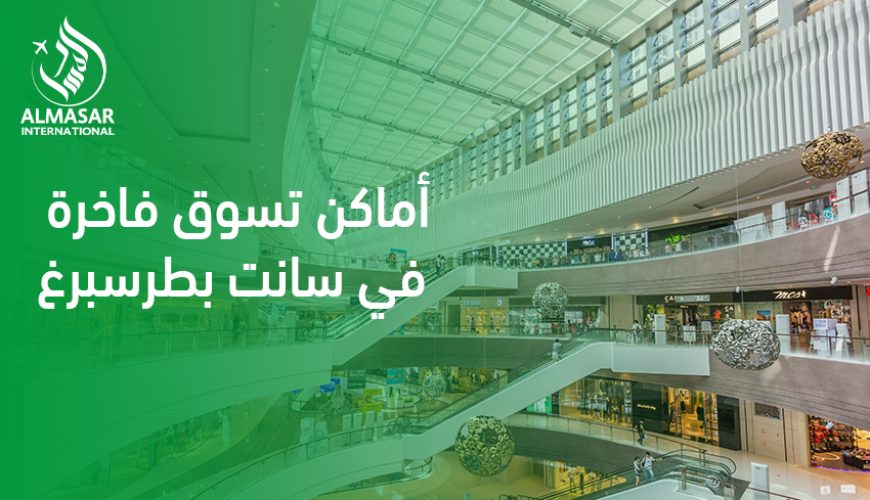 أماكن تسوق فاخرة في سانت بطرسبرغ